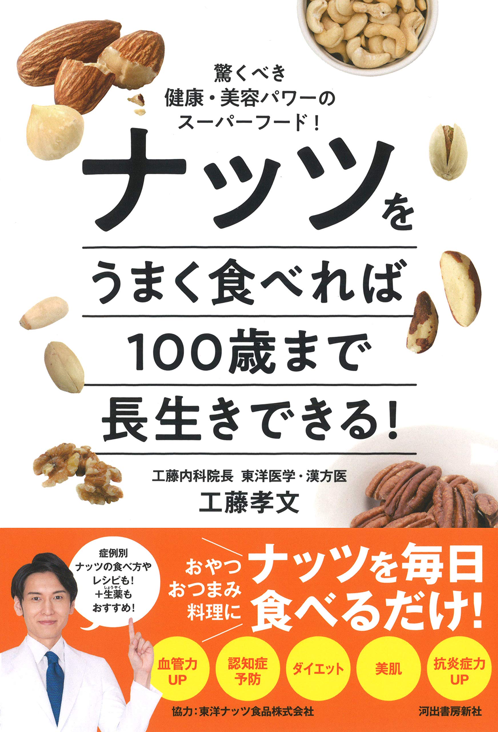 ナッツをうまく食べれば100歳まで長生きできる 驚くべき健康 美容パワーのスーパーフード 工藤孝文 本 通販 Amazon