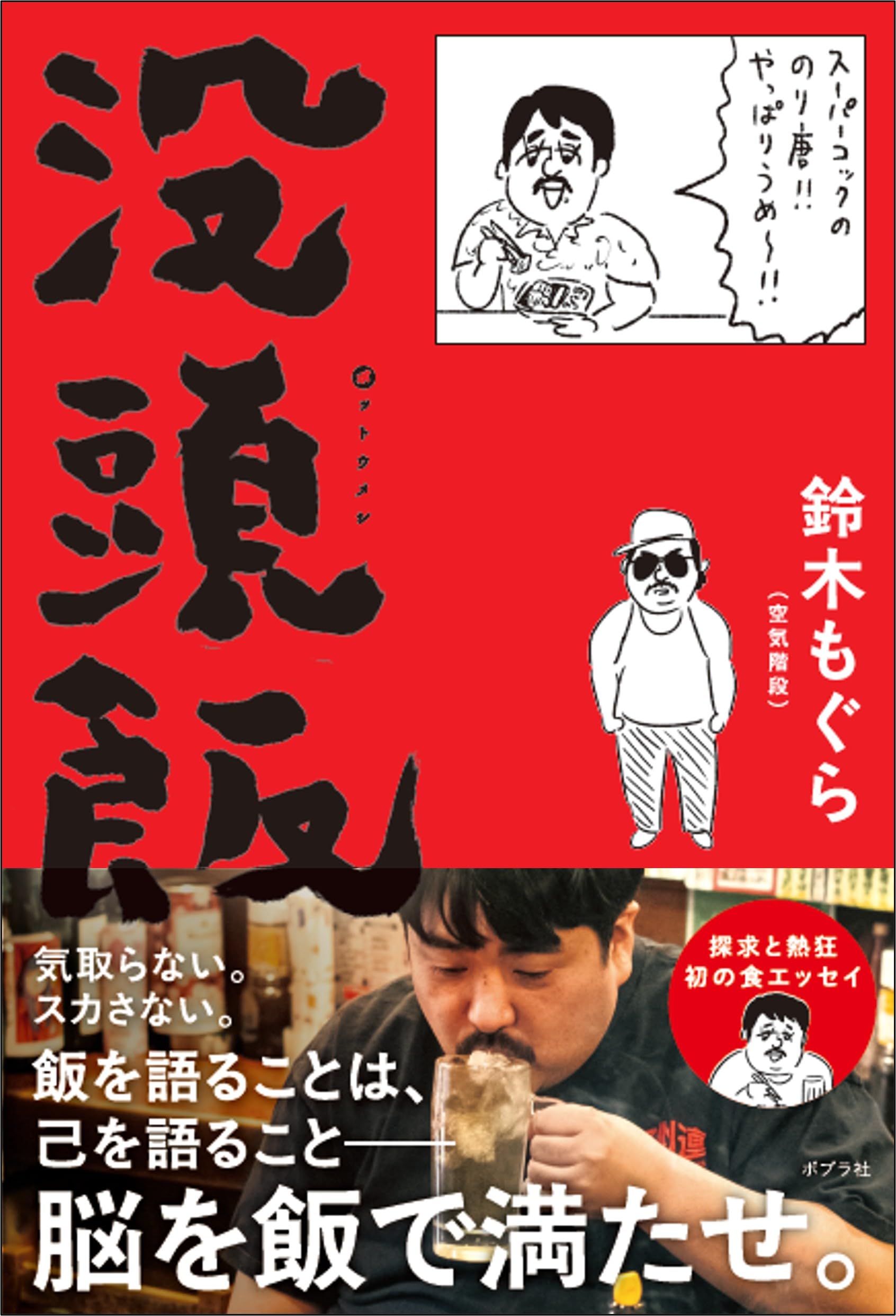 没頭飯 (一般書) | 鈴木 もぐら |本 | 通販 | Amazon
