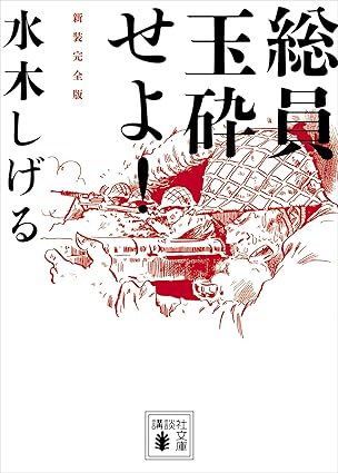 総員玉砕せよ！　新装完全版