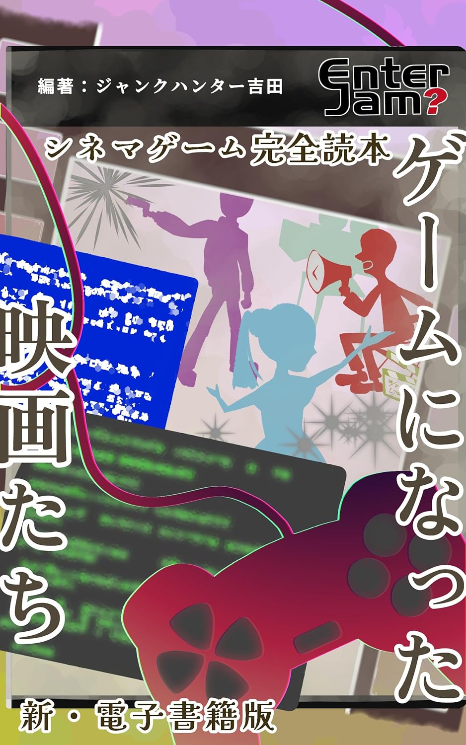 Amazon.co.jp シネマゲーム完全読本 ゲームになった映画たち 新・電子書籍版 (エンタジャム) eBook ジャンクハンター
