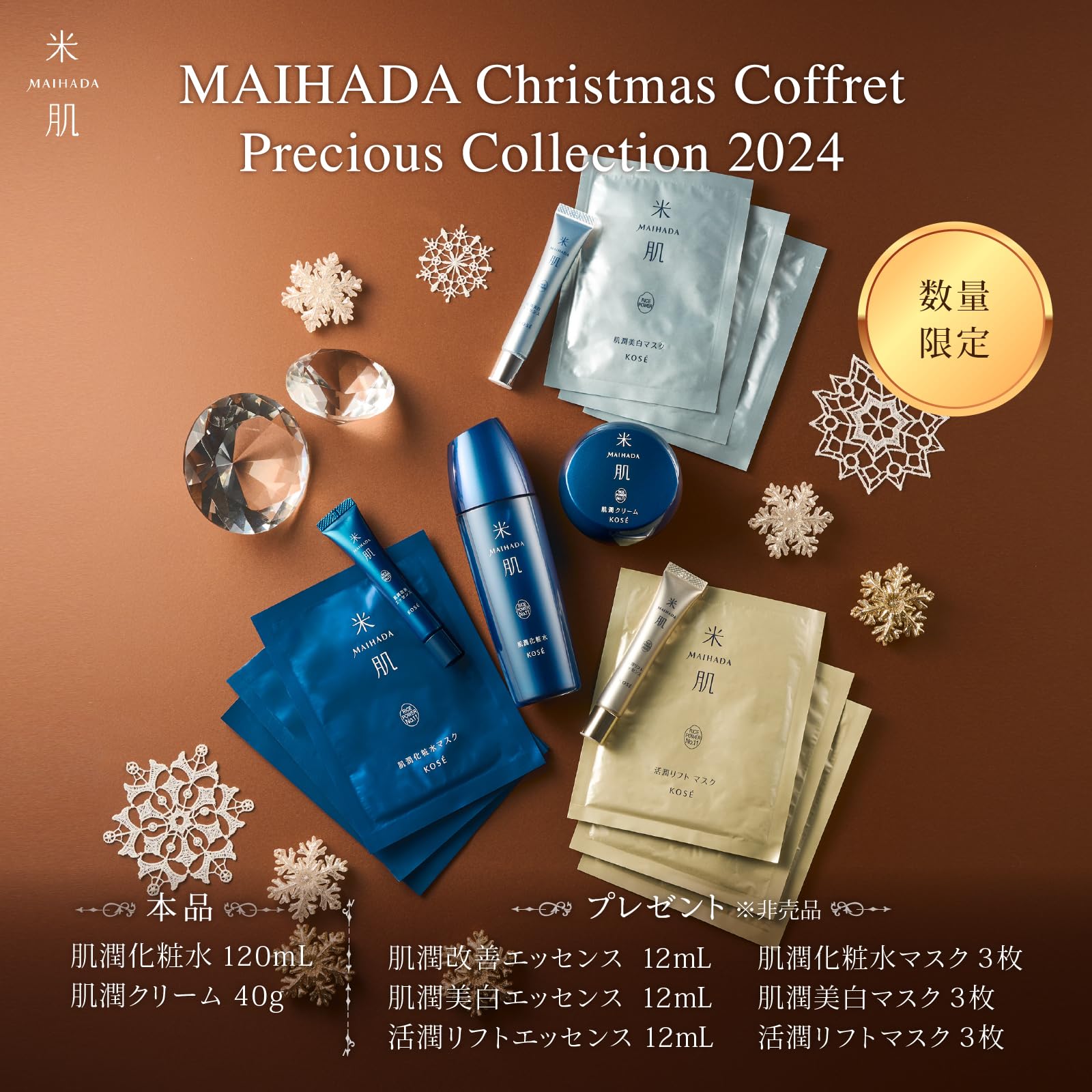 Amazon | 米肌(MAIHADA) プレシャスコレクション スキンケアセット 14  