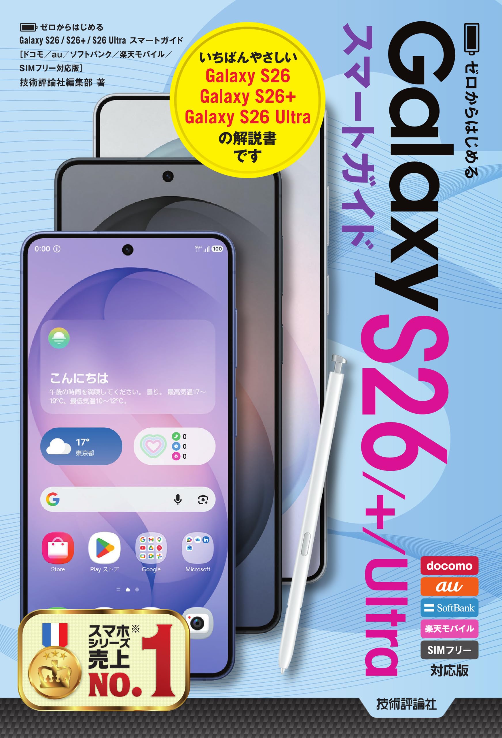 ゼロからはじめる Galaxy S26／S26+／S26 Ultra スマートガイド