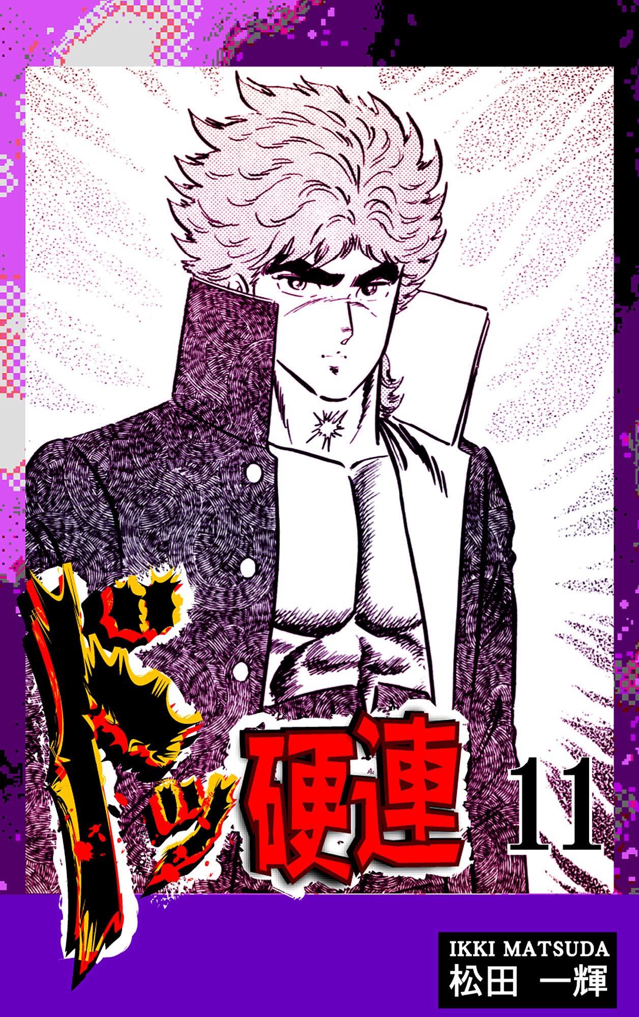 ドッ硬連 全巻 松田一輝 ドッ硬連【合本版】2 (マンガの金字塔) | 松田 一輝 | マンガ