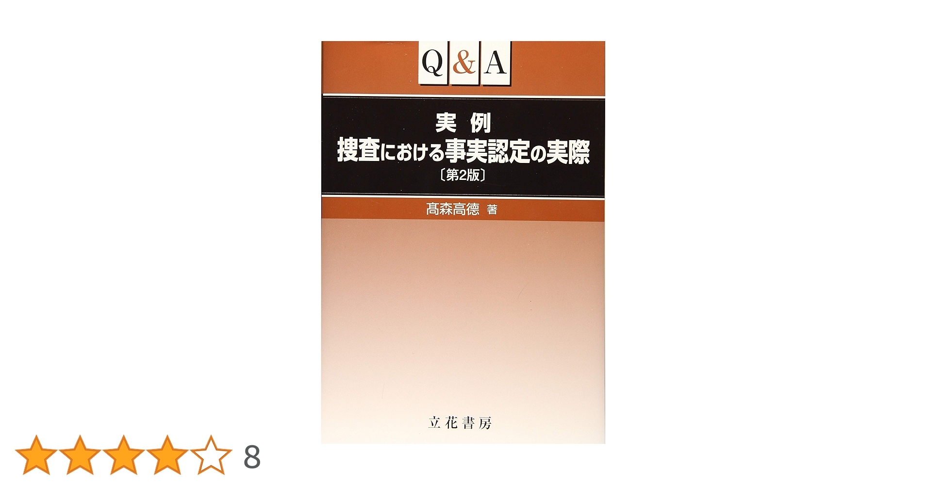 Q&A実例捜索・差押えの実際 中古】 Q＆A実例捜索・差押えの実際 第2版/立花書房/伊丹俊彦