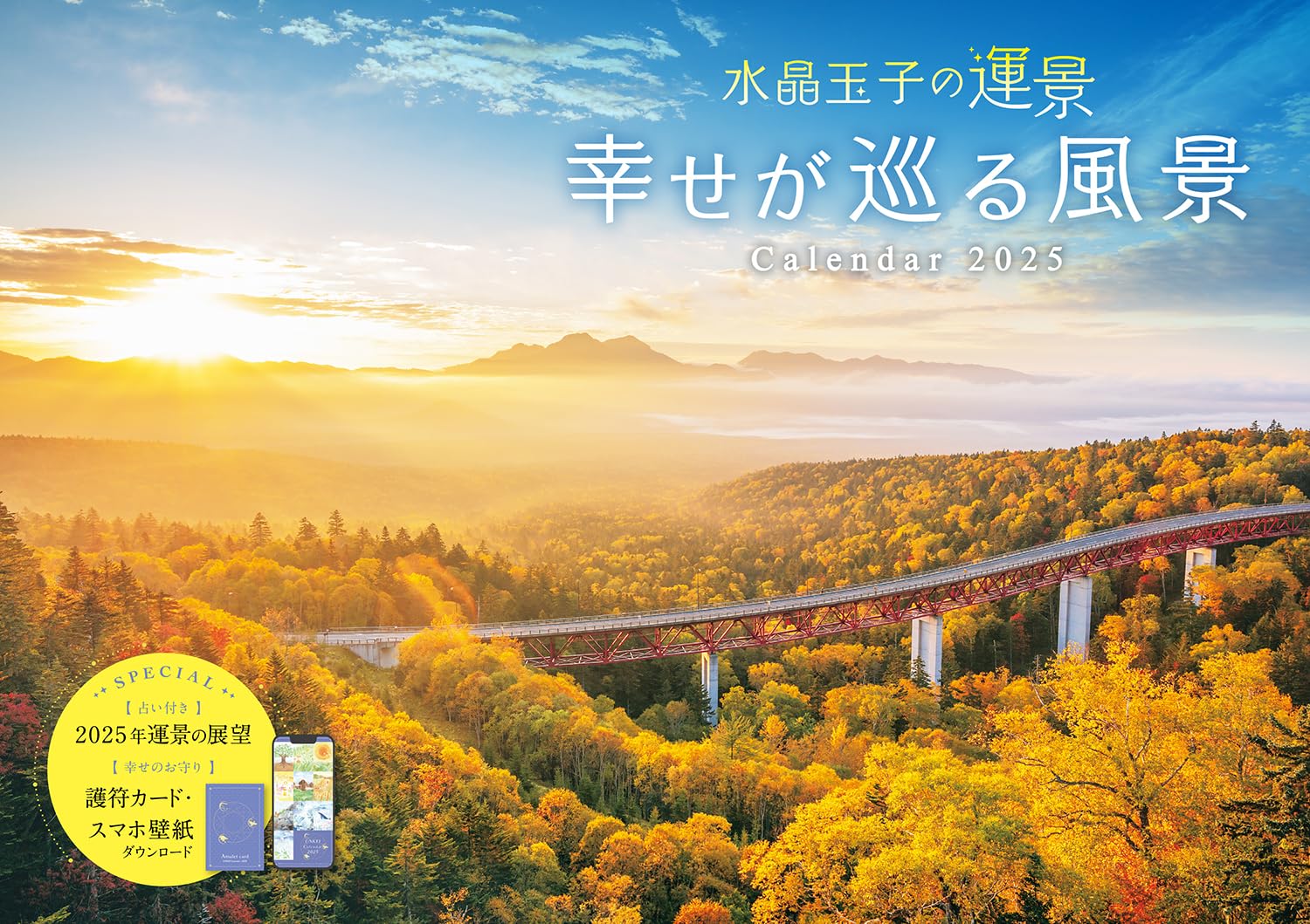 【購入者限定特典付き】カレンダー2025 水晶玉子の運景 幸せが巡る風景 Calendar2025(月めくり/壁掛け/幸運を引き寄せる「オリジナルスマホ壁紙」データ配信) (インプレスカレンダー2025)