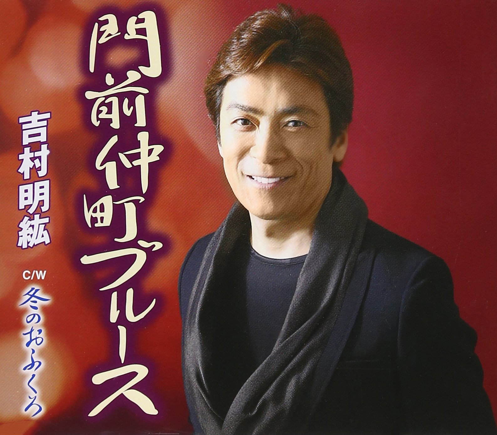 Akihiro Yoshimura - Monzennakacho Blues [Japan CD] TKCA-90616