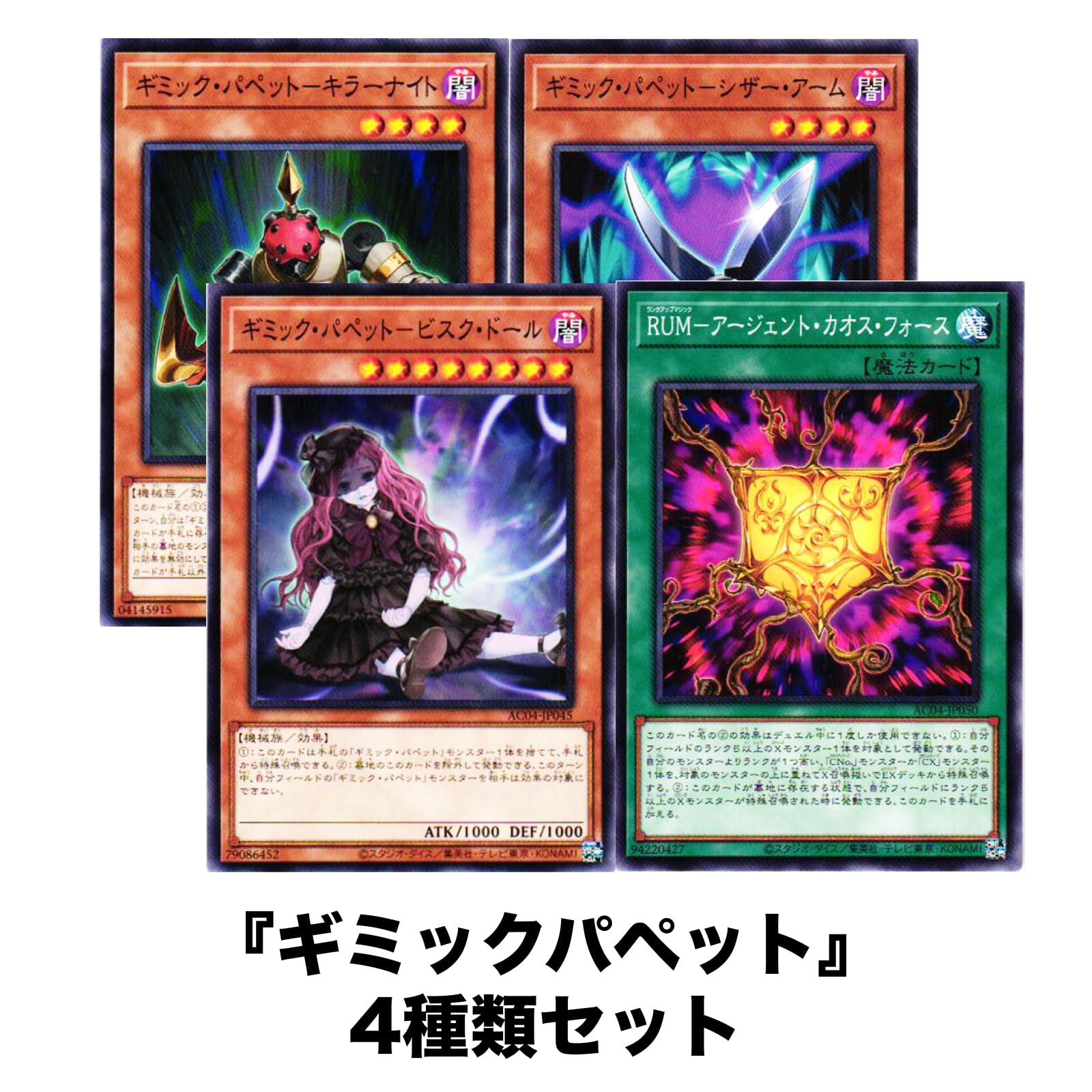 Amazon.co.jp: 【4種まとめ売り】ギミックパペット 4種類セット 遊戯王 