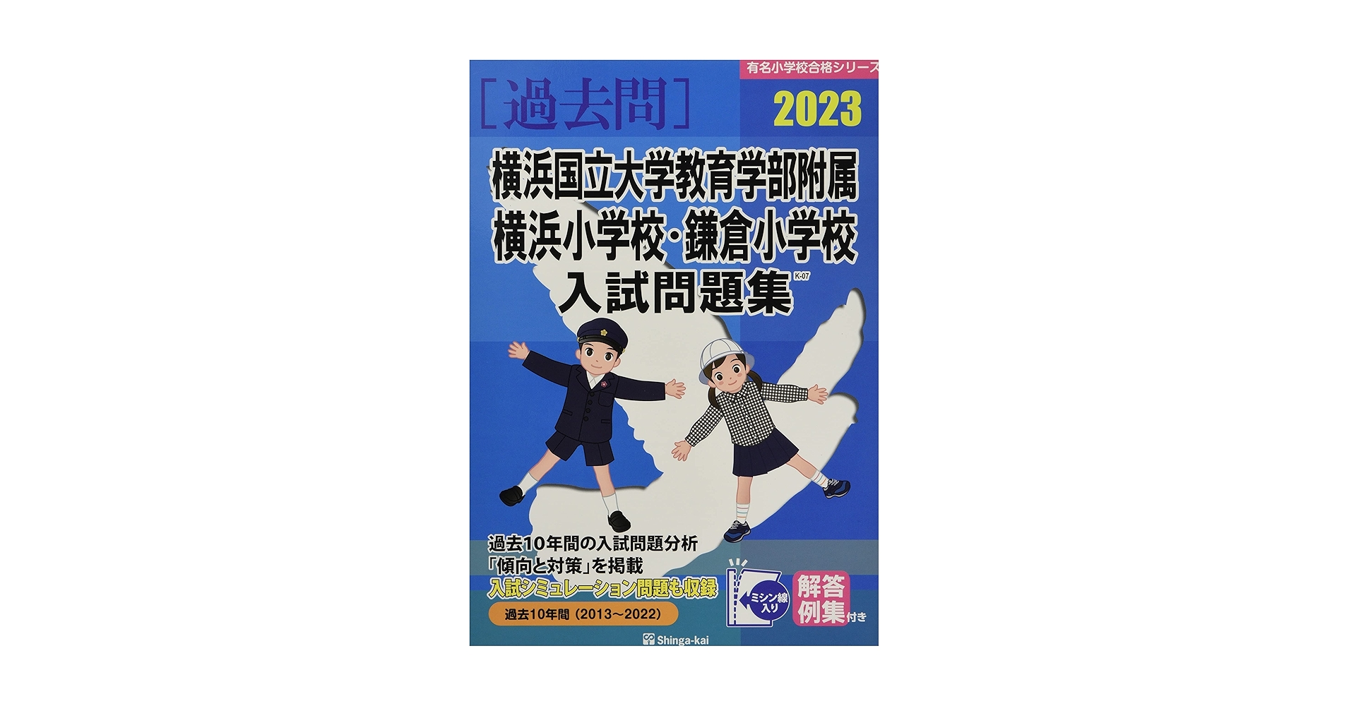 横浜国立大学教育学部附属横浜小学校入試直前テスト　春夏秋講習内容表　写真3まで 2022年度版 首都圏版(38) 横浜国立大学附属横浜小学校 過去問題