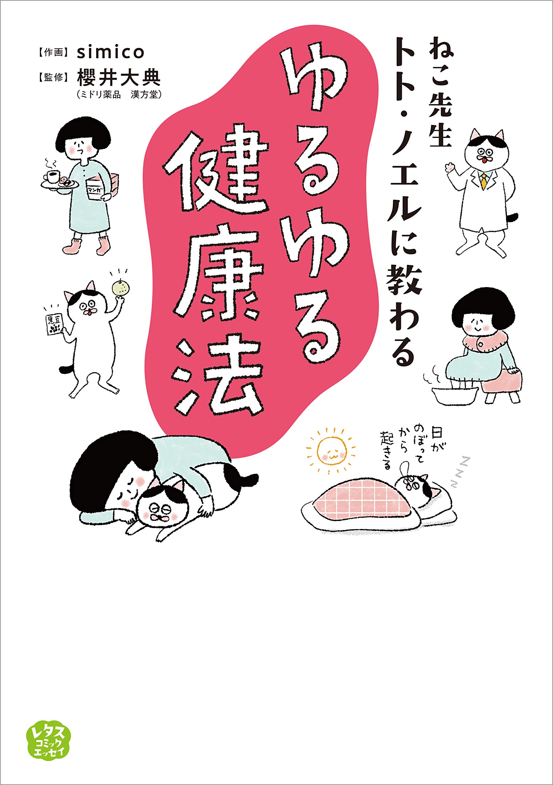 ねこ先生トト・ノエルに教わる ゆるゆる健康法 (コミックエッ…