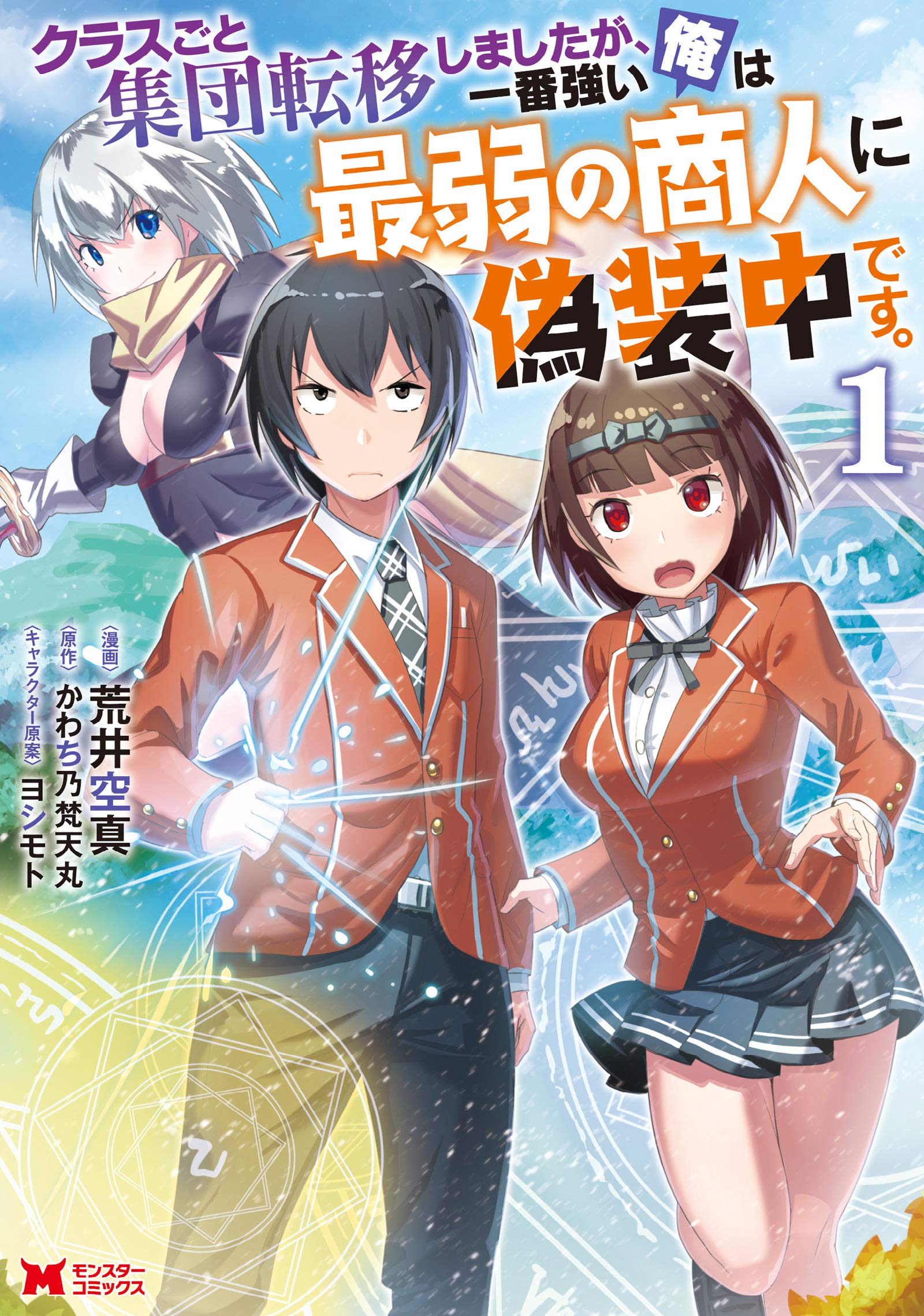 クラスごと集団転移しましたが 一番強い俺は最弱の商人に偽装中です 1 モンスターコミックス 荒井 空真 かわち乃梵天丸 ヨシモト 本 通販 Amazon クラスごと集団転移しましたが 一番強い俺は最弱の商人に偽装中です 1 モンスターコミックス 荒井 空真 かわち乃梵天丸 ヨシモト 本 通販 Amazon