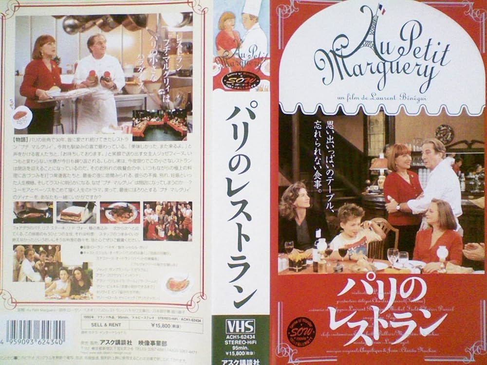 パリのレストラン [DVD] Amazon.co.jp: パリのレストラン【字幕ワイド版】 [VHS