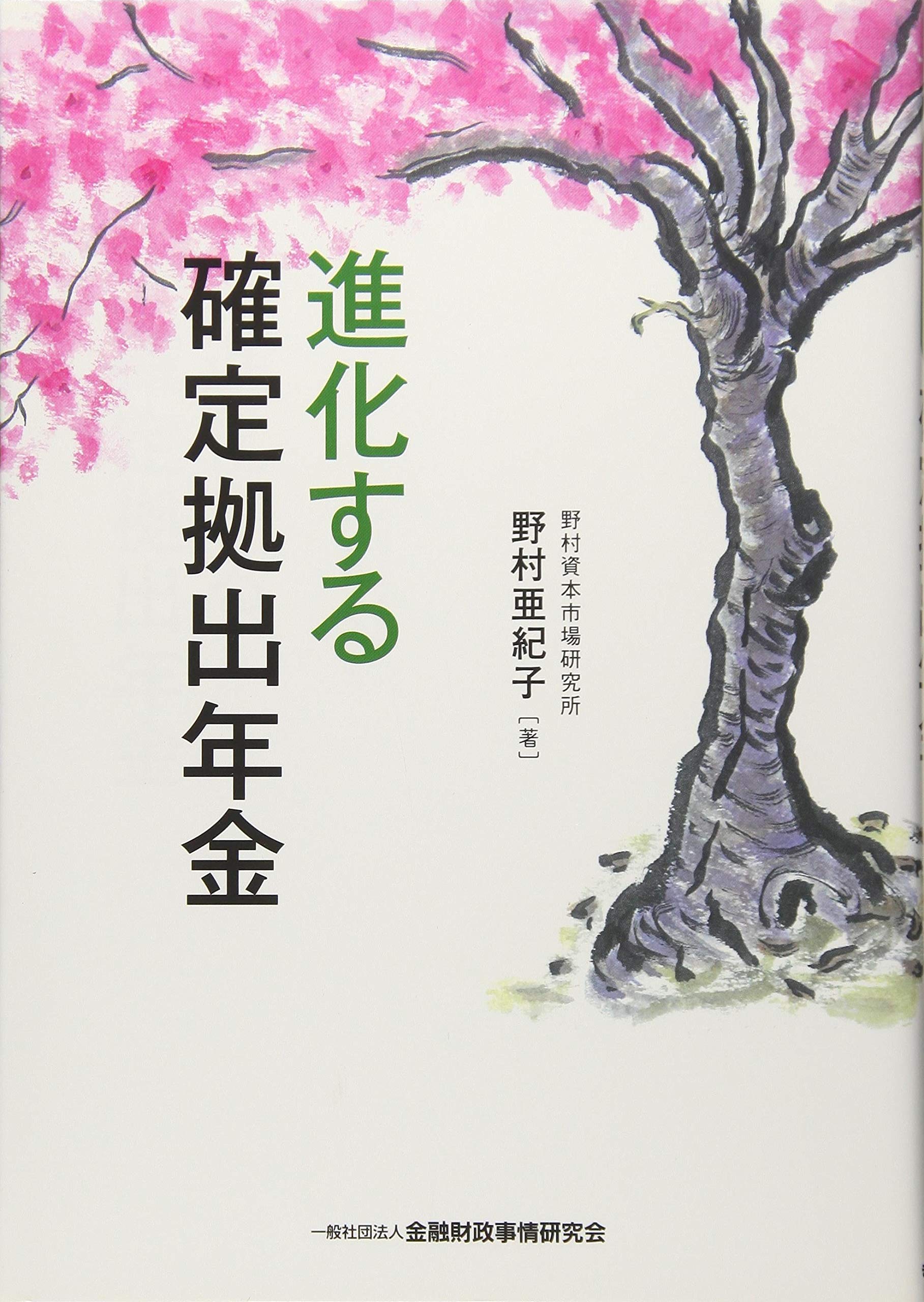 進化する確定拠出年金 | 野村 亜紀子 |本 | 通販 | Amazon