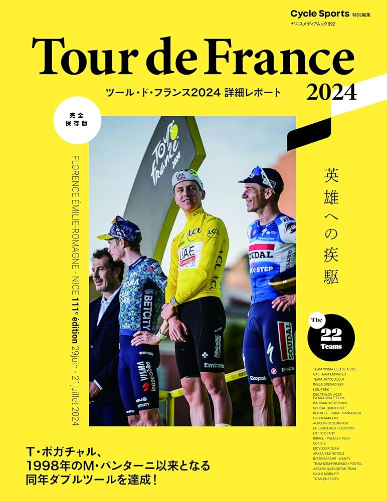 ツール・ド・フランス Amazon.co.jp: ツール・ド・フランス2024詳細レポート（ヤエス