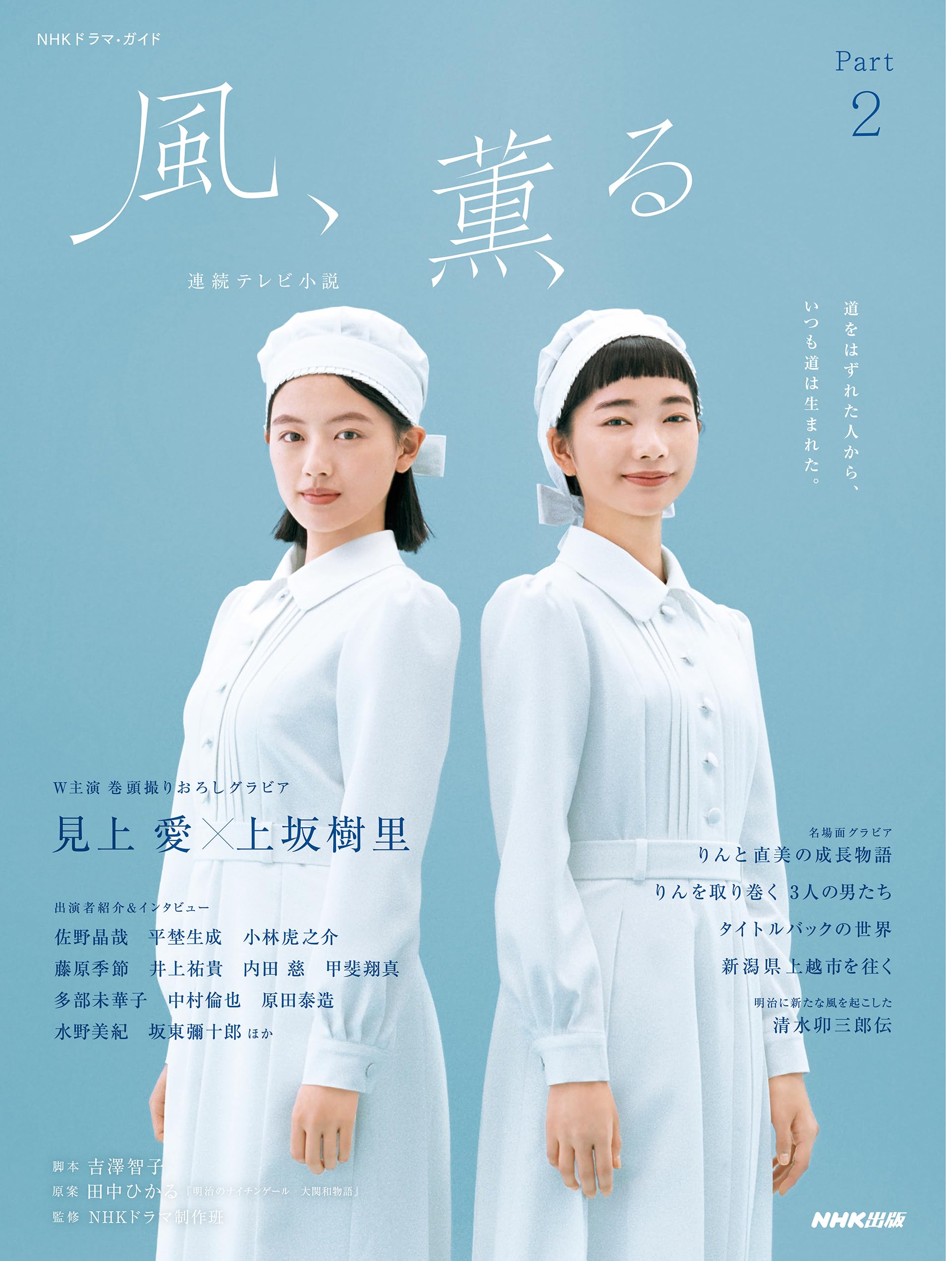 連続テレビ小説 風、薫る Part2 (2) (NHKドラマ・ガイド) | 吉澤 智子