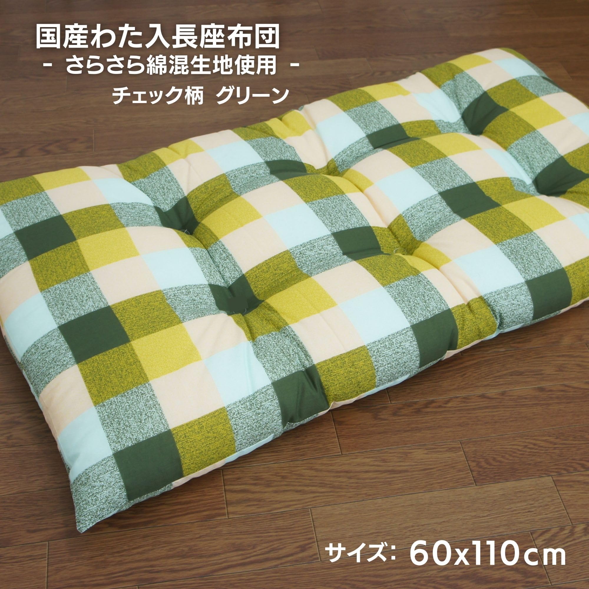 Amazon.co.jp: さるるの部屋 国産わた入れさらさら肌触り長座布団 