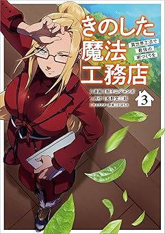 きのした魔法工務店 異世界工法で最強の家づくりを(コミック) 3【電子限定特典付き】 (GAコミック)