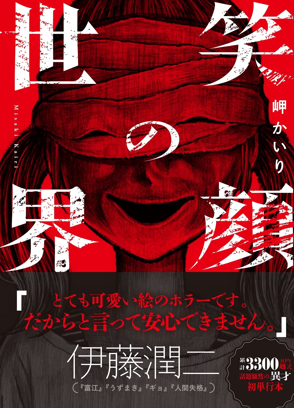 笑顔の世界 (裏少年サンデーコミックス) | 岬 かいり |本 | 通販 | Amazon