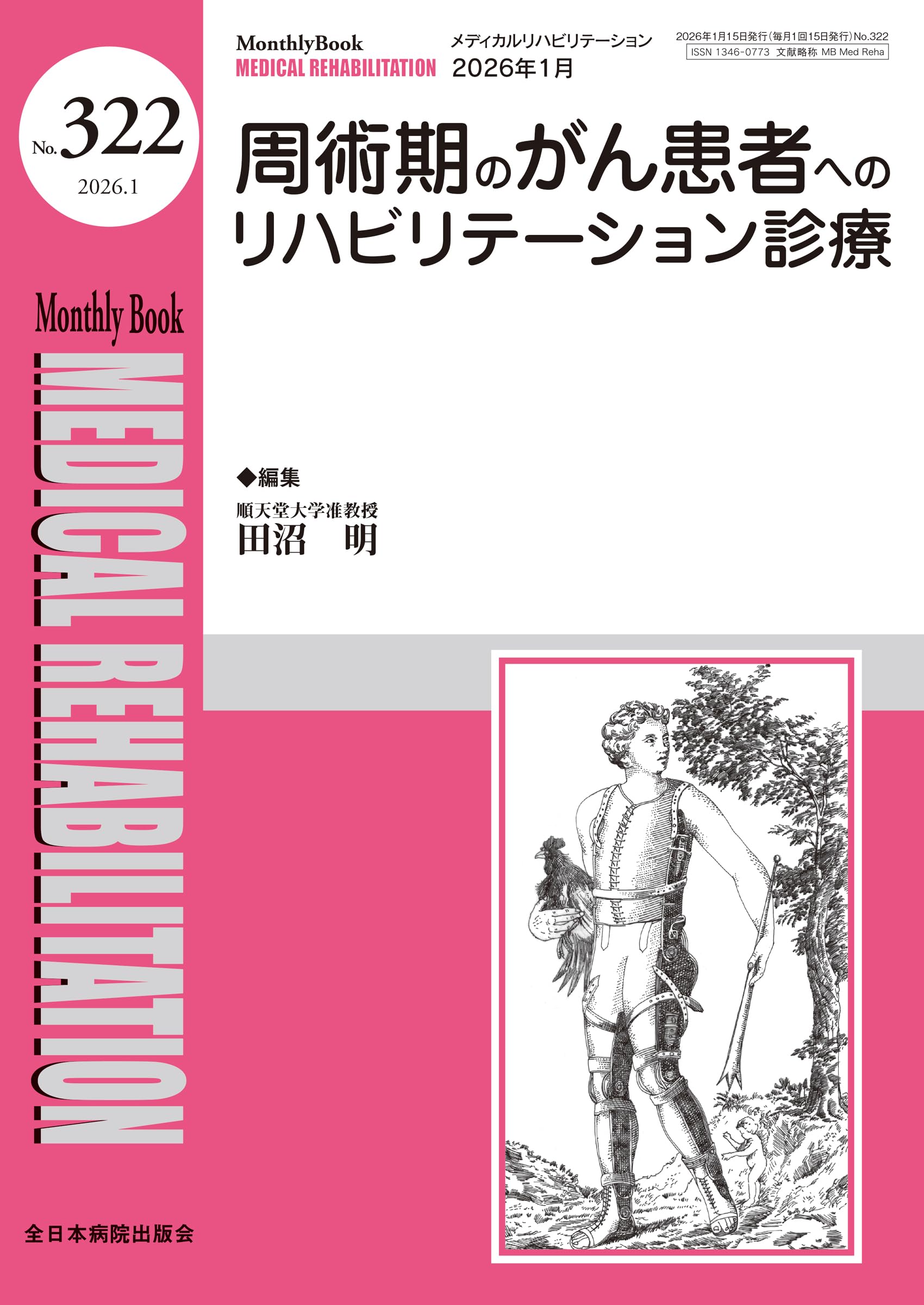 周術期のがん患者へのリハビリテーション診療(MB Medical