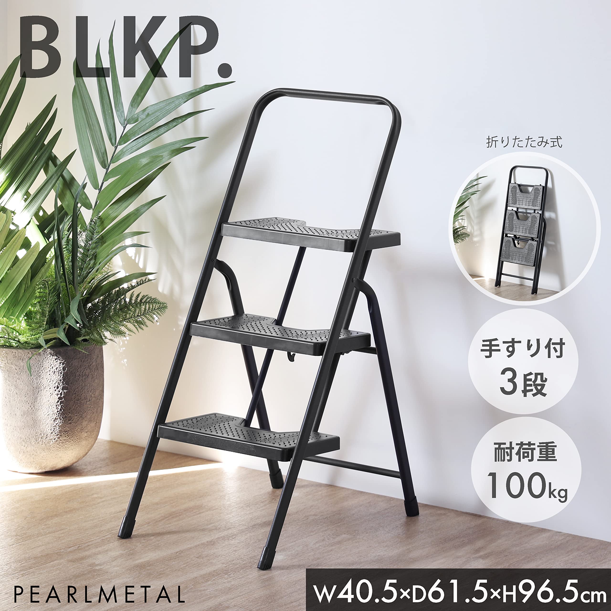 【BLKP】 パール金属 折りたたみ ステップ 踏み台 脚立 台 3段 91GmF24TayL._UF894,1000_QL80_.jpg