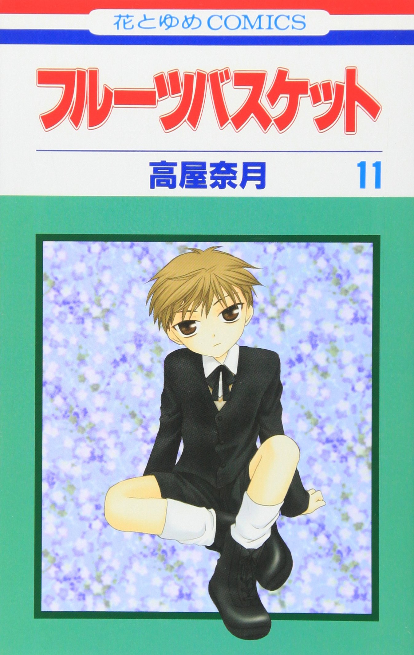 フル-ツバスケット (第11巻) (花とゆめCOMICS) | 高屋 奈月 |本 | 通販