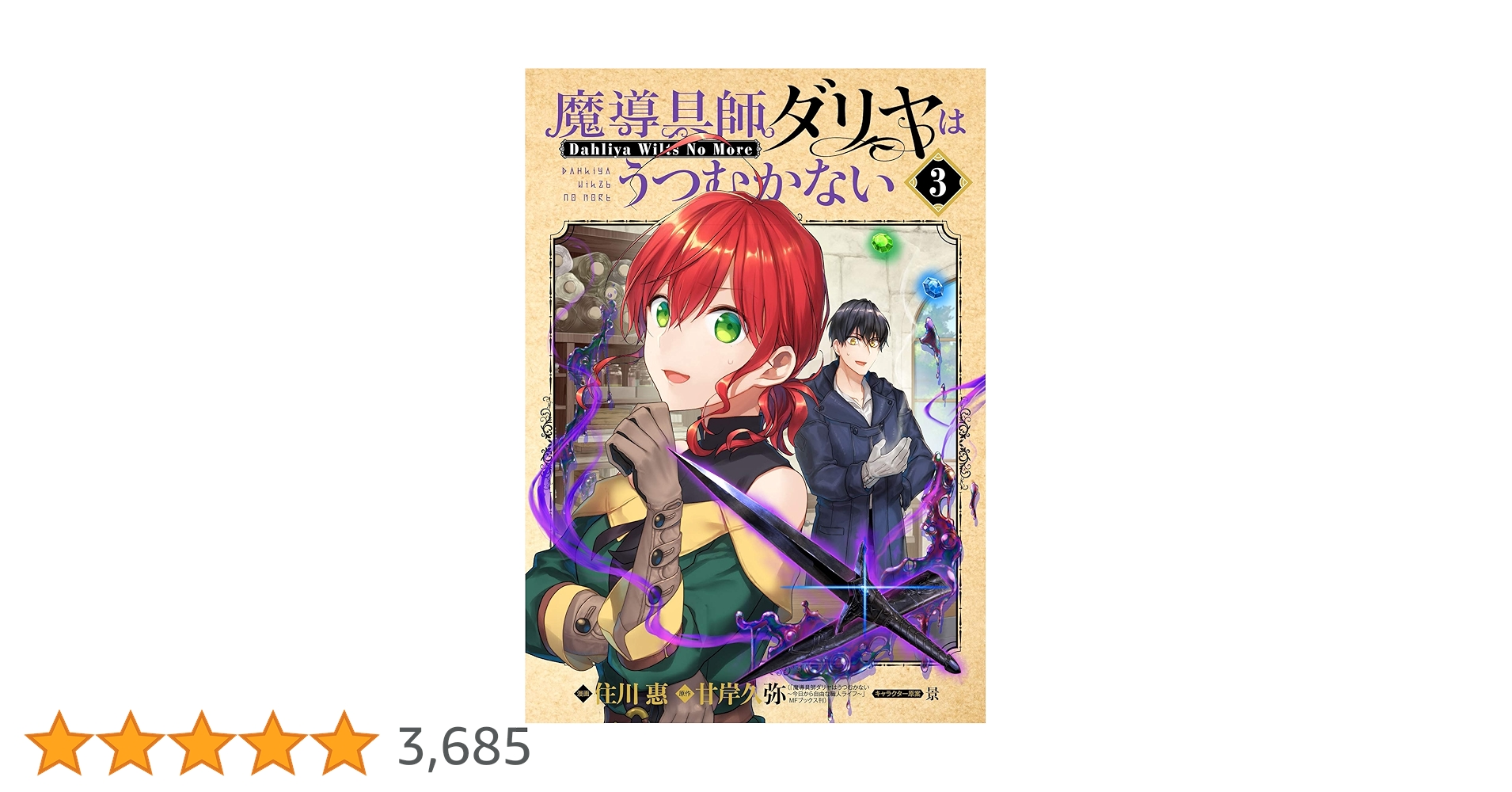 魔導具師ダリヤはうつむかない ~Dahliya Wilts No More~ 3 (BLADE 魔導具師ダリヤはうつむかない ~Dahliya Wilts No More~ 3 (BLADE