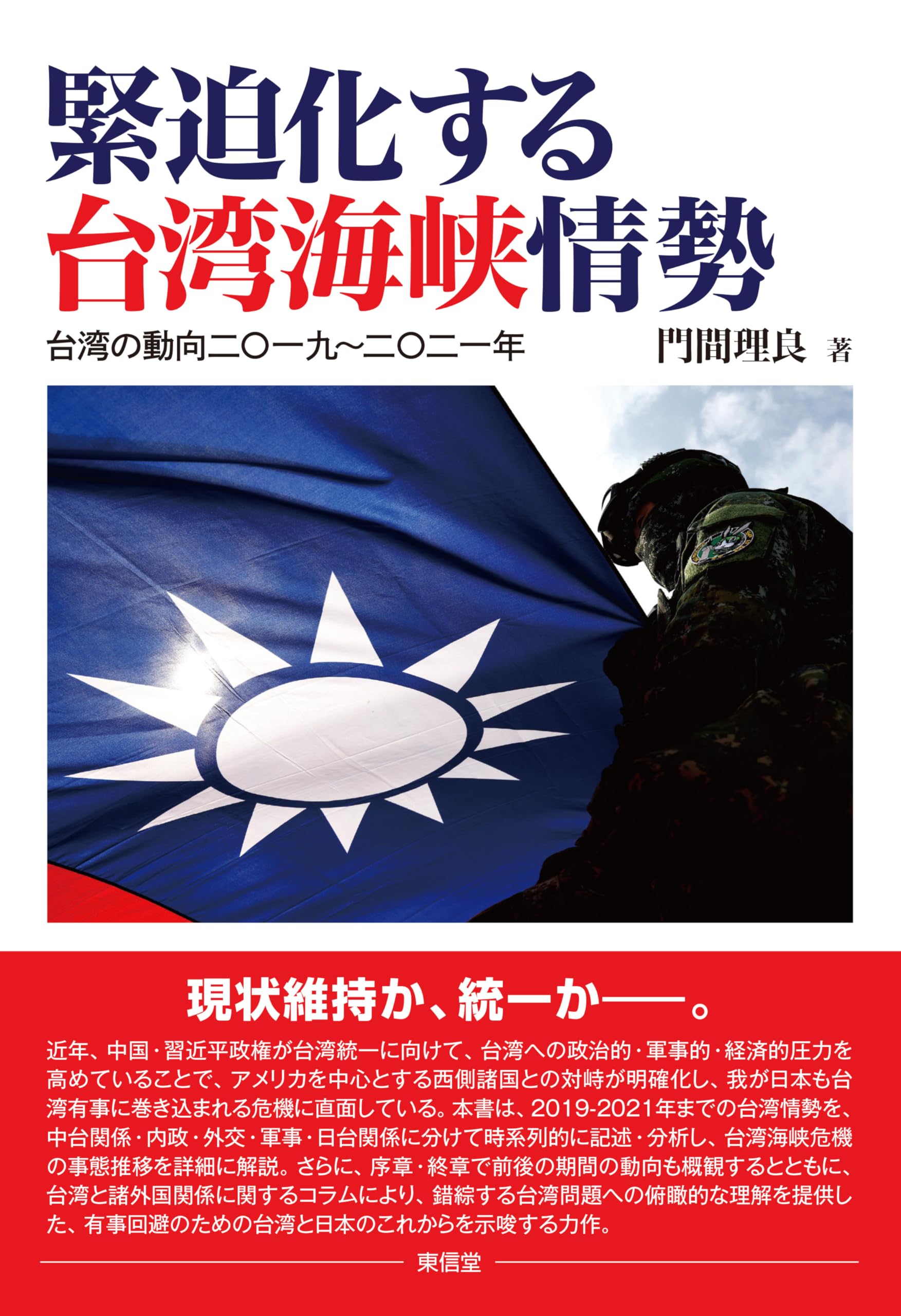 緊迫化する台湾海峡情勢 | 門間 理良 |本 | 通販 | Amazon