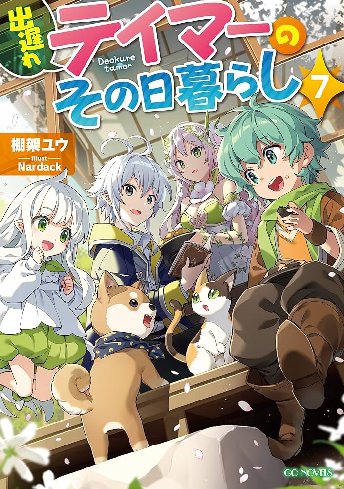 『全巻初版帯付』 出遅れテイマーのその日ぐらし　1～13巻　小説　ラノベ　既刊 出遅れテイマーのその日暮らし 1 (GCノベルズ) | 棚架ユウ