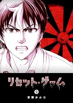 リセット・ゲーム