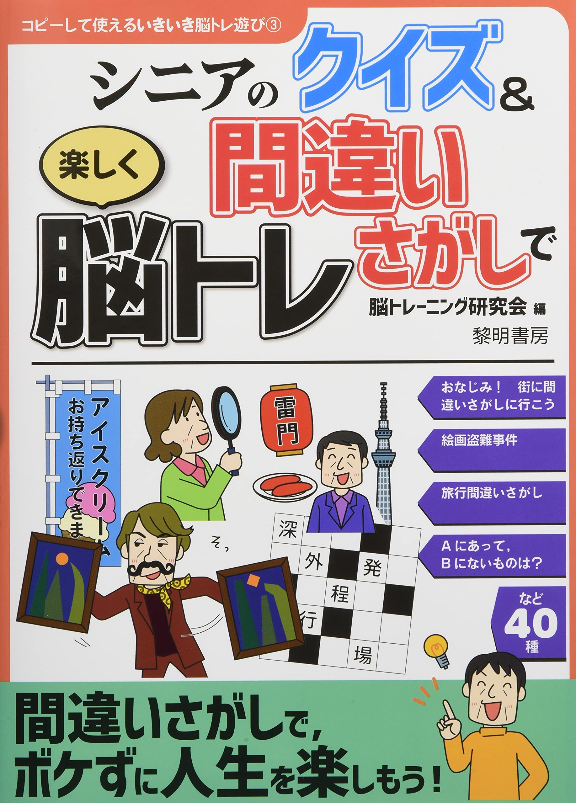 Amazon.co.jp: シニアのクイズ&間違いさがしで楽しく脳トレ (コピーし