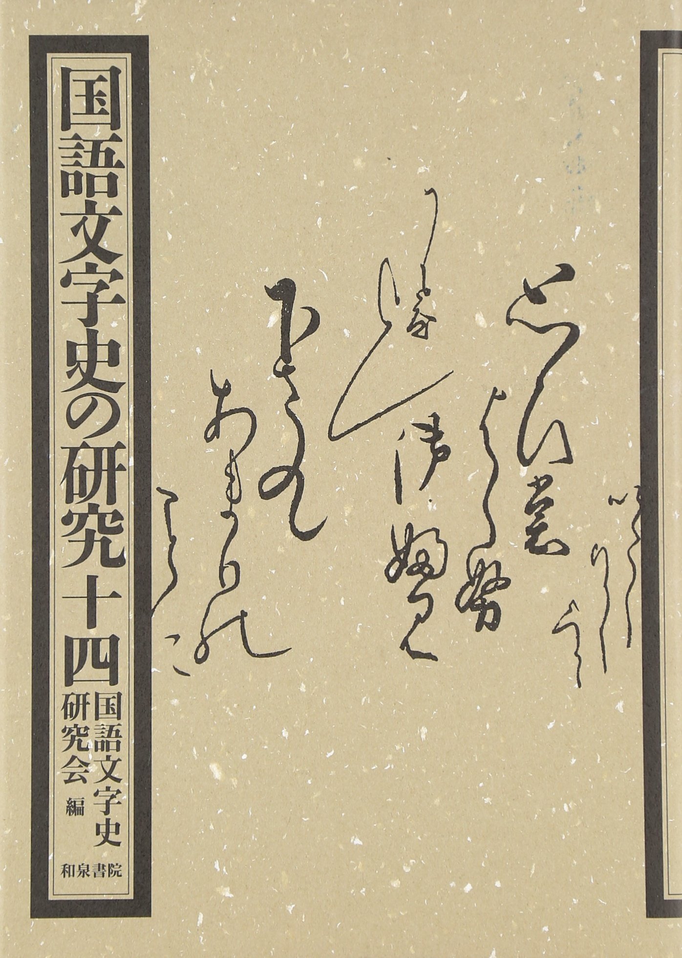 国語文字史の研究 １４/和泉書院/国語文字史研究会（単行本） 国語文字史の研究 14 | 国語文字史研究会 |本 | 通販 | Amazon