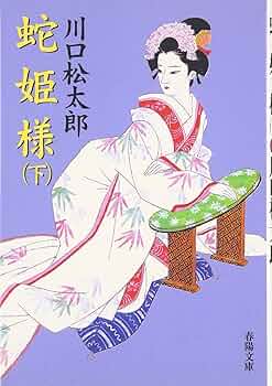 へびひめ様 蛇姫様 下 新装 (春陽文庫 A 74-2) | 川口 松太郎 |本 | 通販