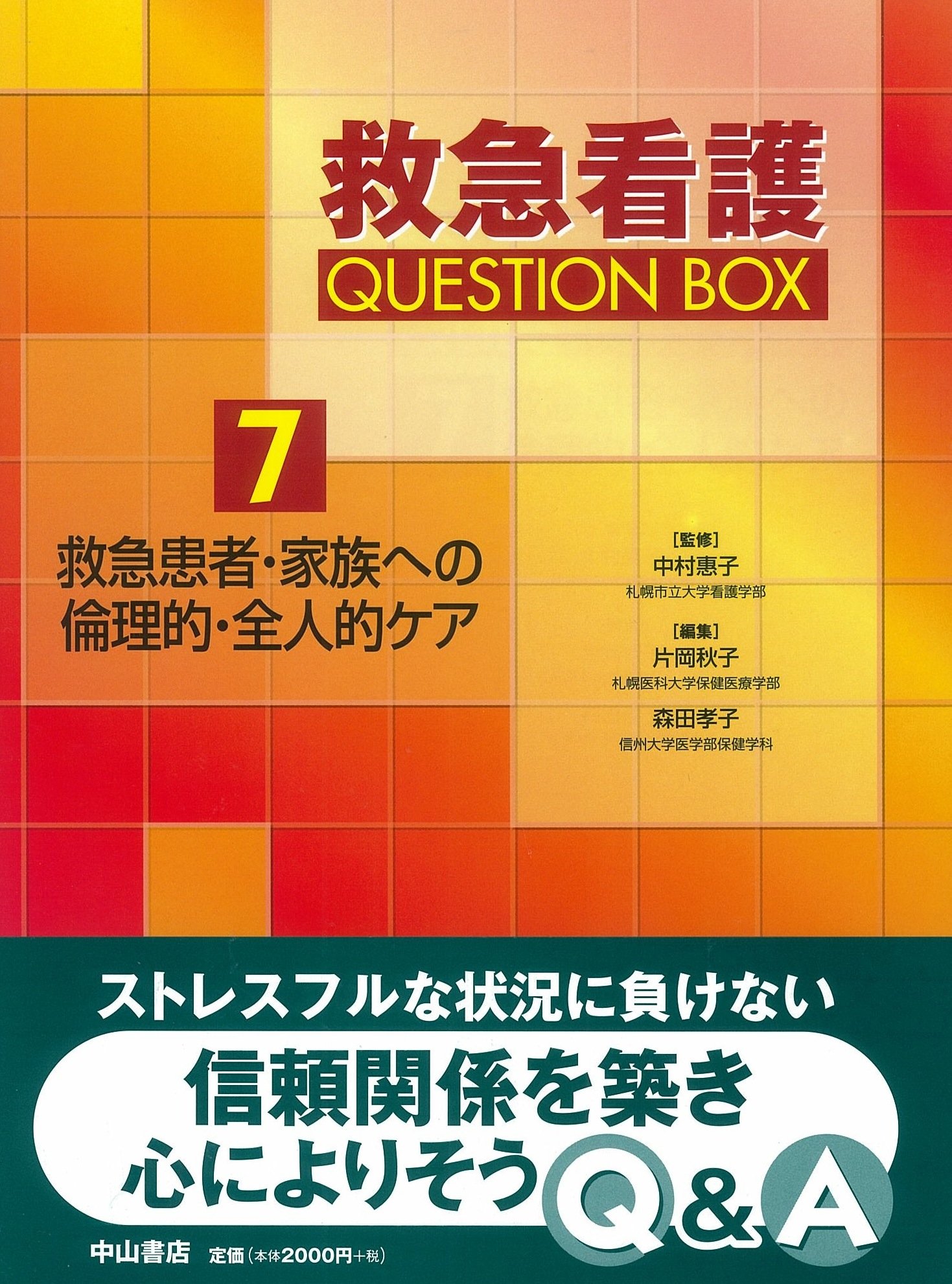救急患者・家族への倫理的・全人的ケア (救急看護 Question Box)