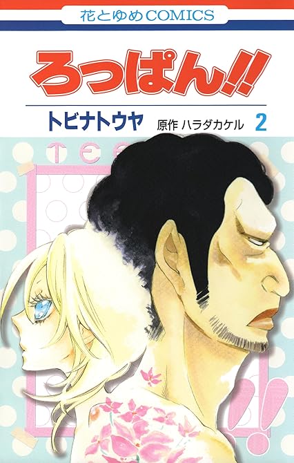 『ろっぱん!!（２）』の表紙イラスト 電子書籍 漫画