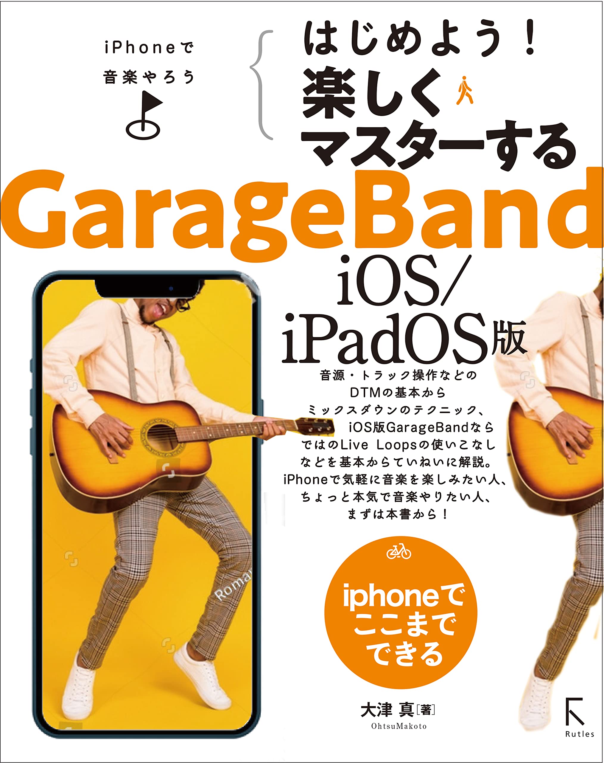 はじめよう! 楽しくマスターする GarageBand iOS/iPadOS版 | 大津真