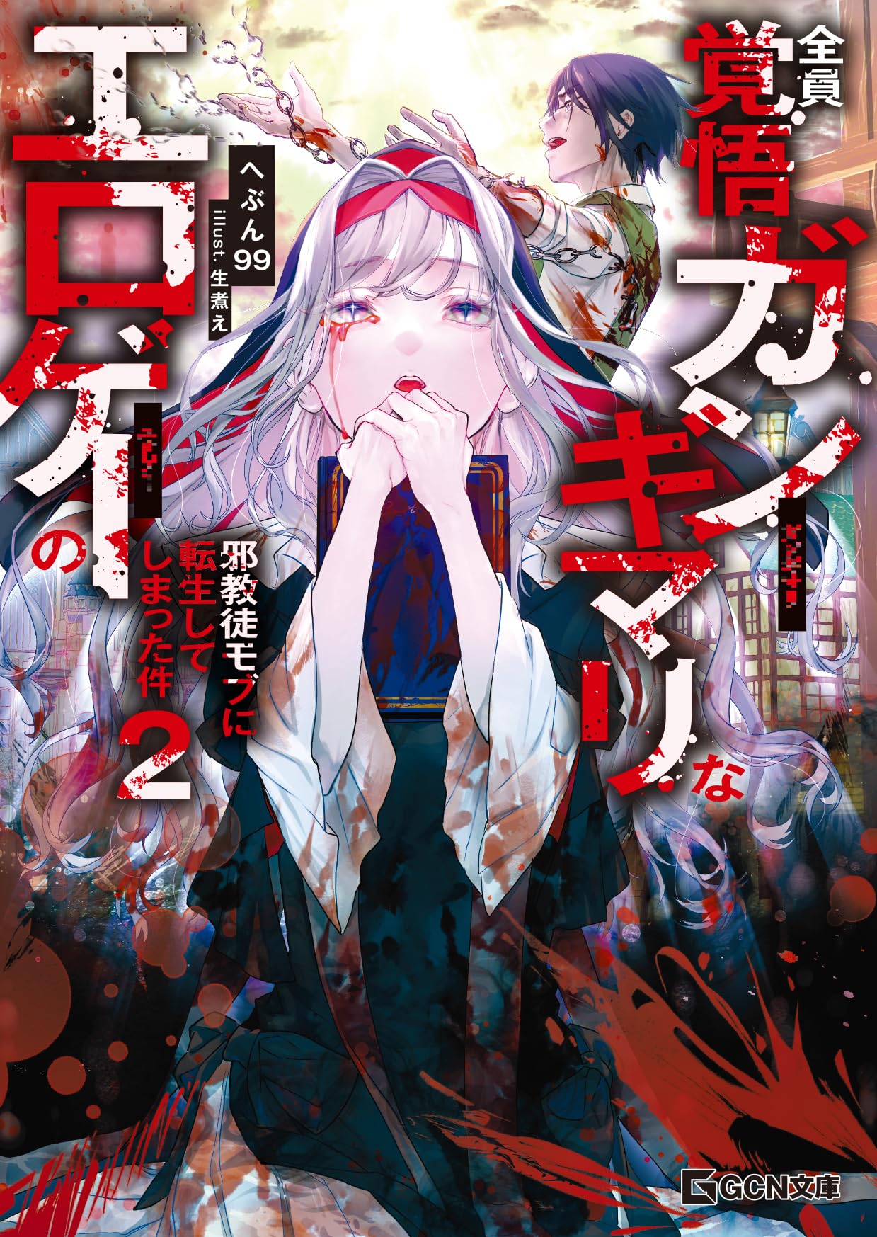 Amazon.co.jp: 全員覚悟ガンギマリなエロゲーの邪教徒モブに転生して