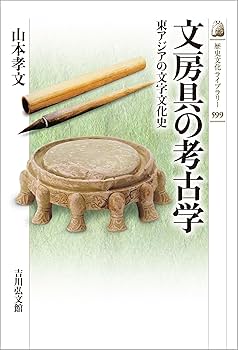 文房具の考古学: 東アジアの文字文化史 (599) (歴史文化ライブ