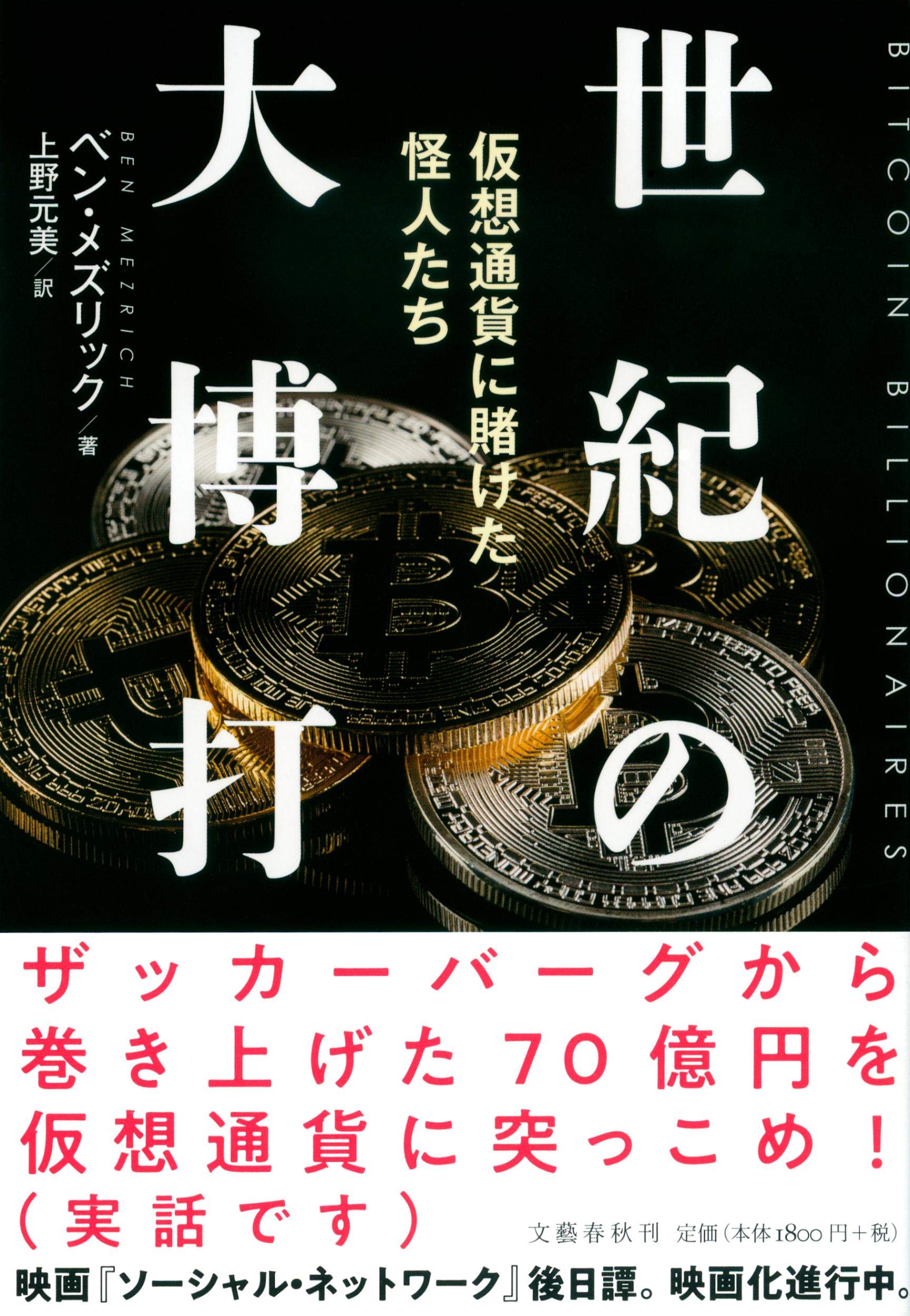 世紀の大博打 仮想通貨に賭けた怪人たち Mezrich Ben メズリック ベン 元美 上野 本 通販 Amazon