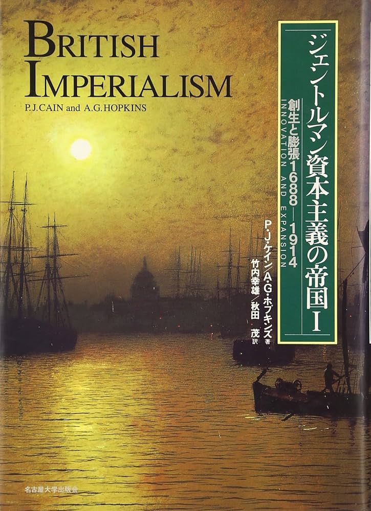 ジェントルマン資本主義の帝国 1 | P.J.ケイン, A.G.ホプキンズ