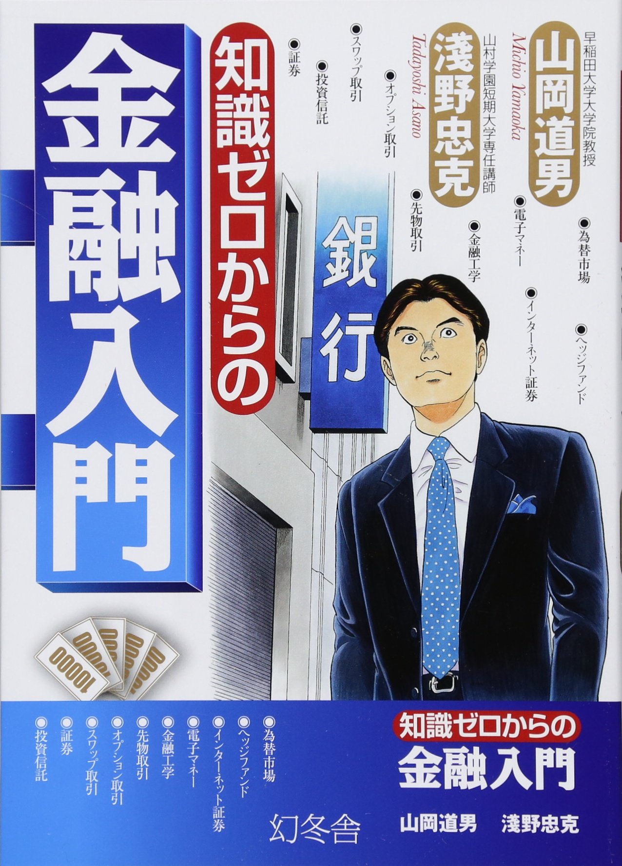 知識ゼロからの面接入門 Amazon.co.jp: 知識ゼロからの金融入門 : 山岡 道男, 淺野 忠克: 本