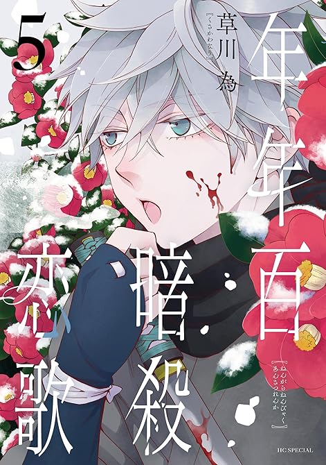 年年百暗殺恋歌【電子限定おまけ付き】　5巻の表紙イラスト