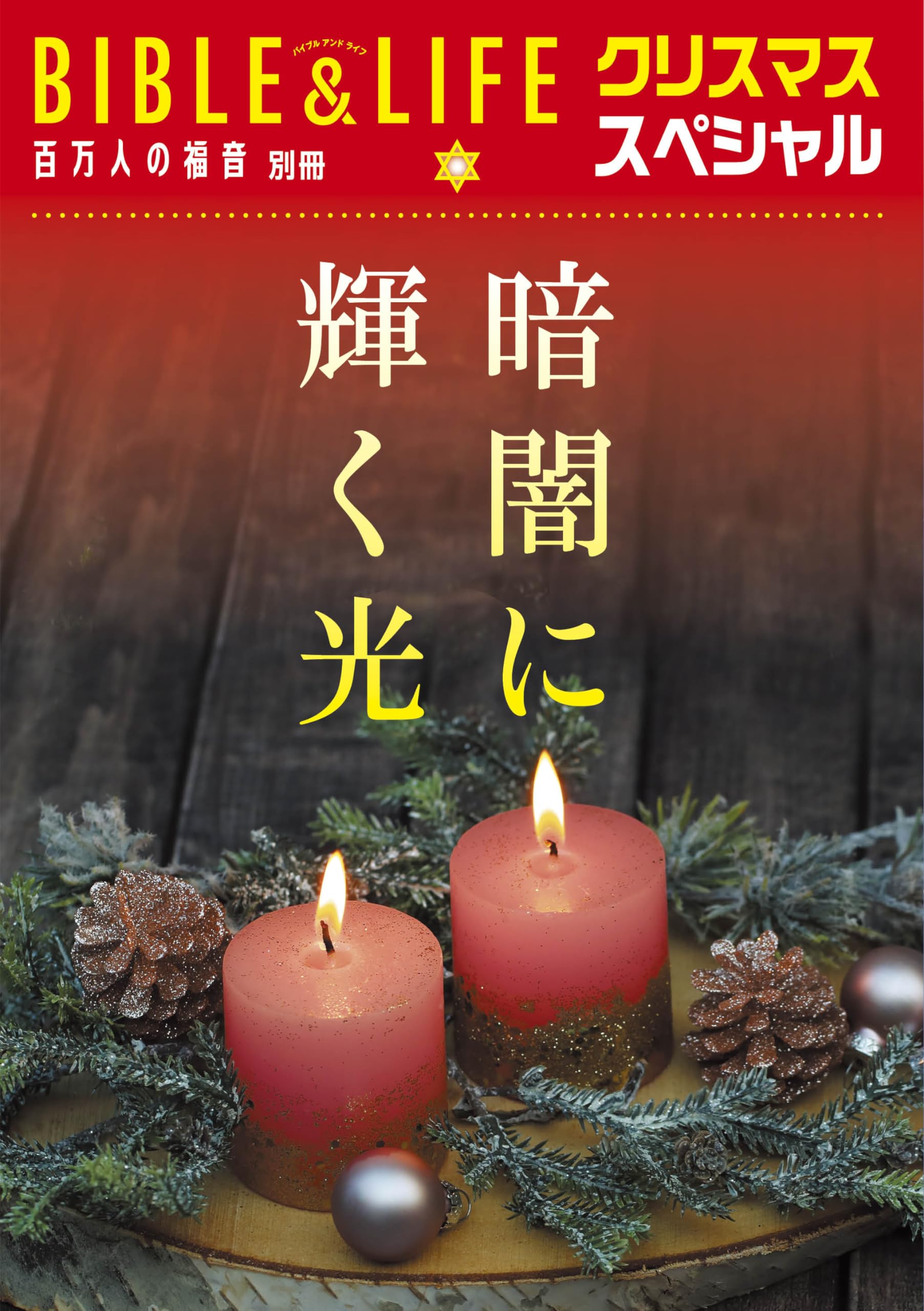 暗闇に輝く光 クリスマススペシャル (フォレストブックス