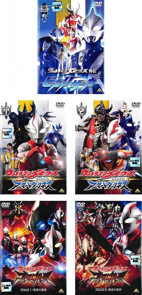 ウルトラマンメビウス外伝 アーマードダークネス [レンタル落ち] (全2巻) [マーケットプレイス DVDセット商品] rdzdsi3 Amazon.co.jp: ウルトラマンメビウス 外伝 ヒカリサーガ +