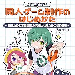 【Kindle版】同人ゲーム制作のはじめかた