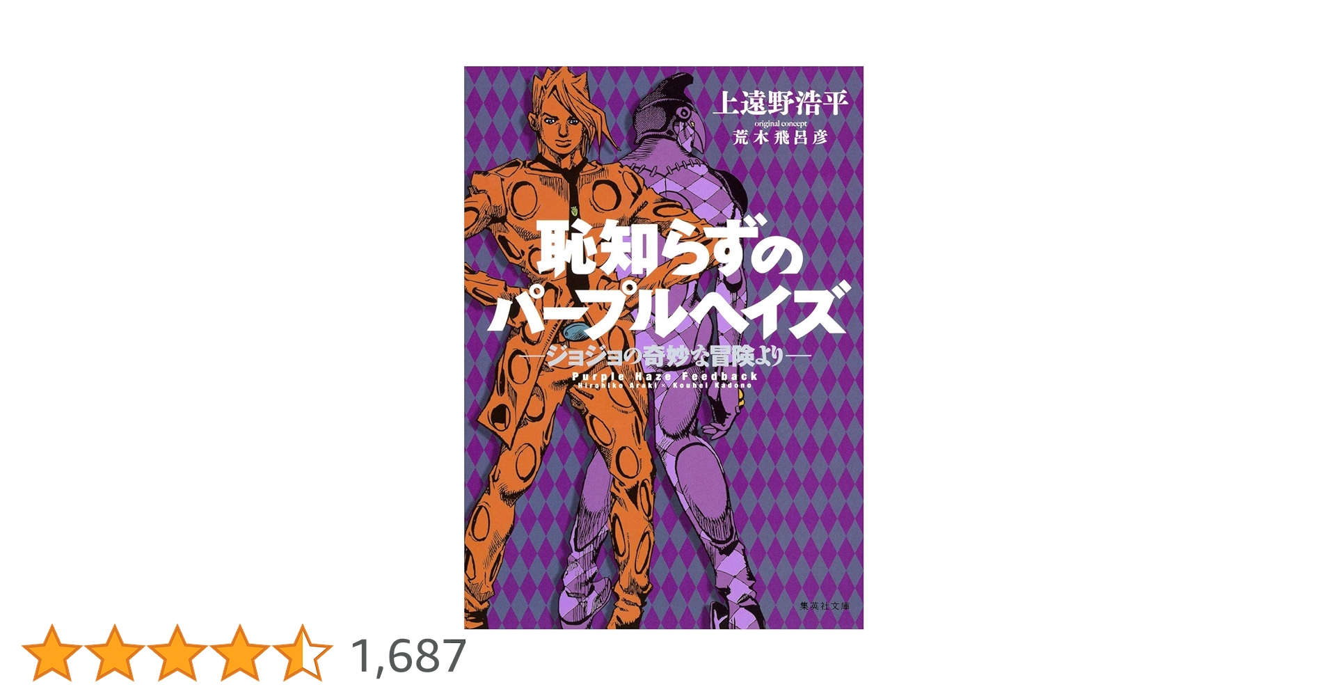 Jojo 恥知らずのパープルヘイズ ―ジョジョの奇妙な冒険より　店頭　パネル Jojo 恥知らずのパープルヘイズ ―ジョジョの奇妙な冒険より 店頭