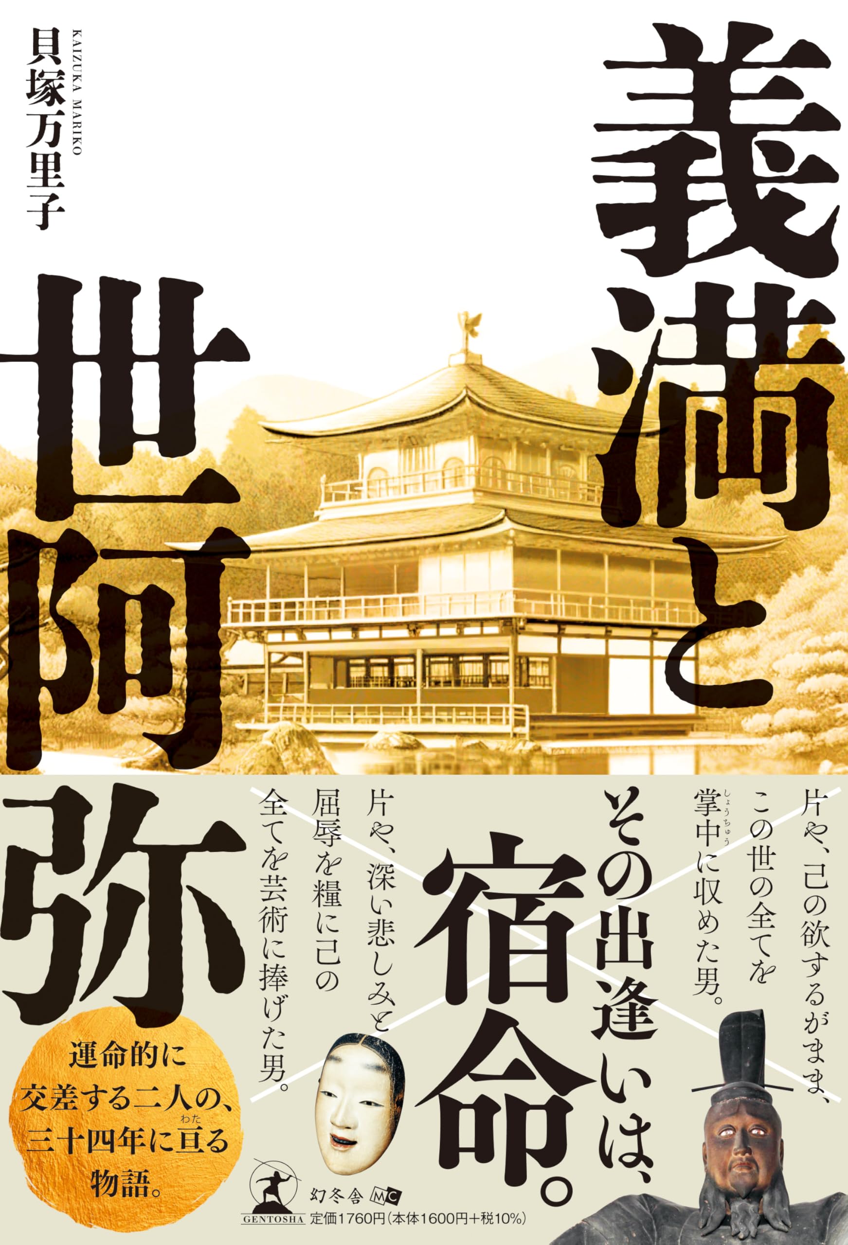 義満と世阿弥 | 貝塚 万里子 |本 | 通販 | Amazon