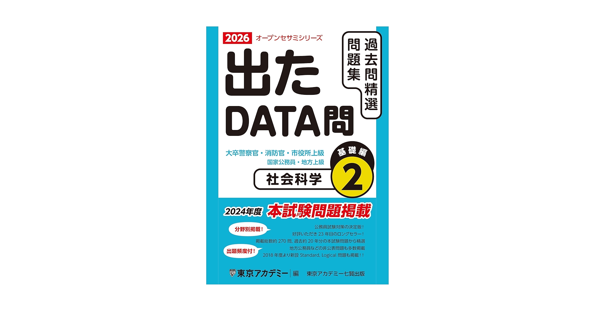 Amazon.co.jp: 出たDATA問(2)社会科学〈基礎編〉2026年度版 大卒
