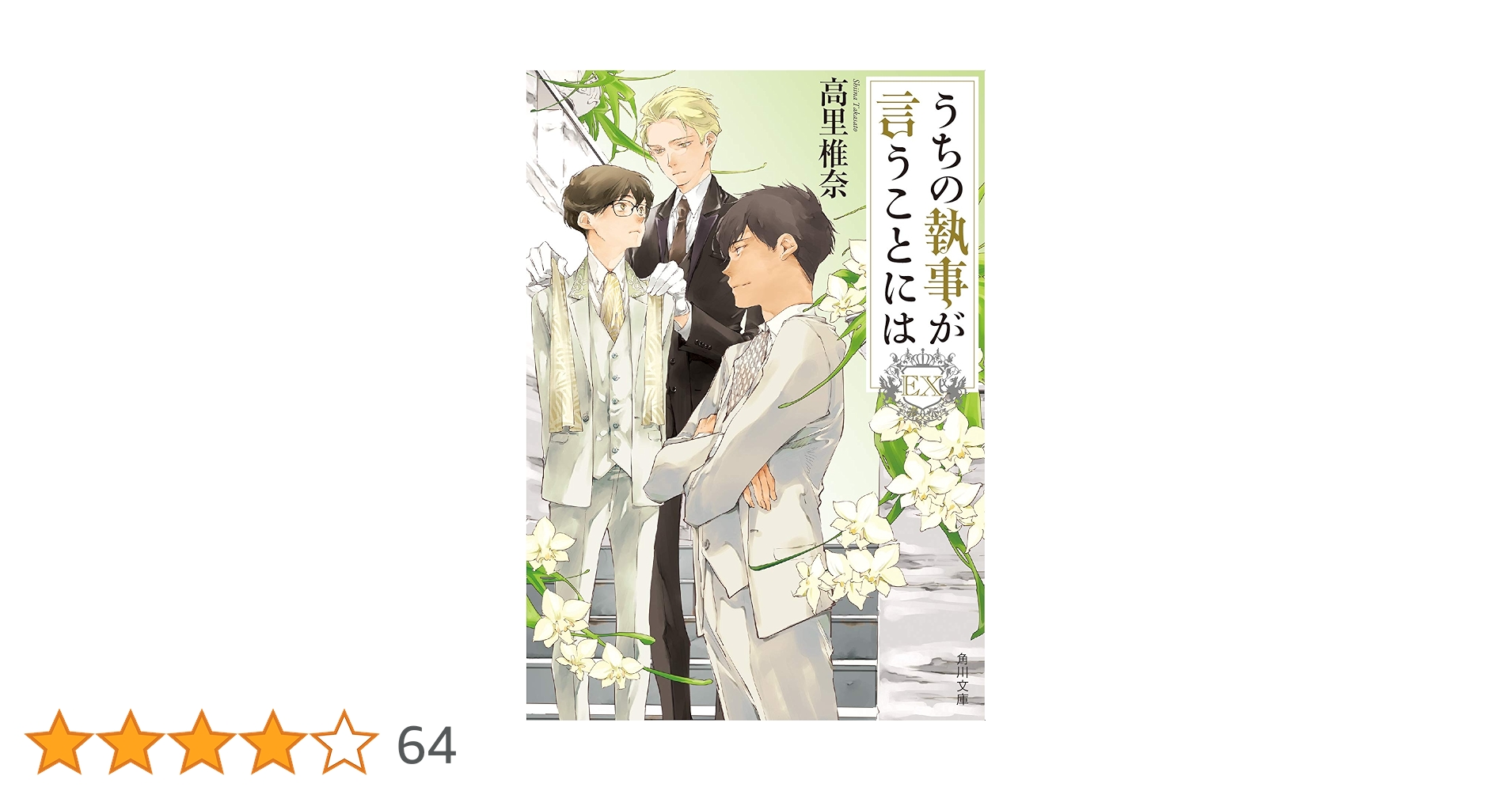 Amazon.co.jp: うちの執事が言うことには EX (角川文庫) : 高里 椎奈: 本