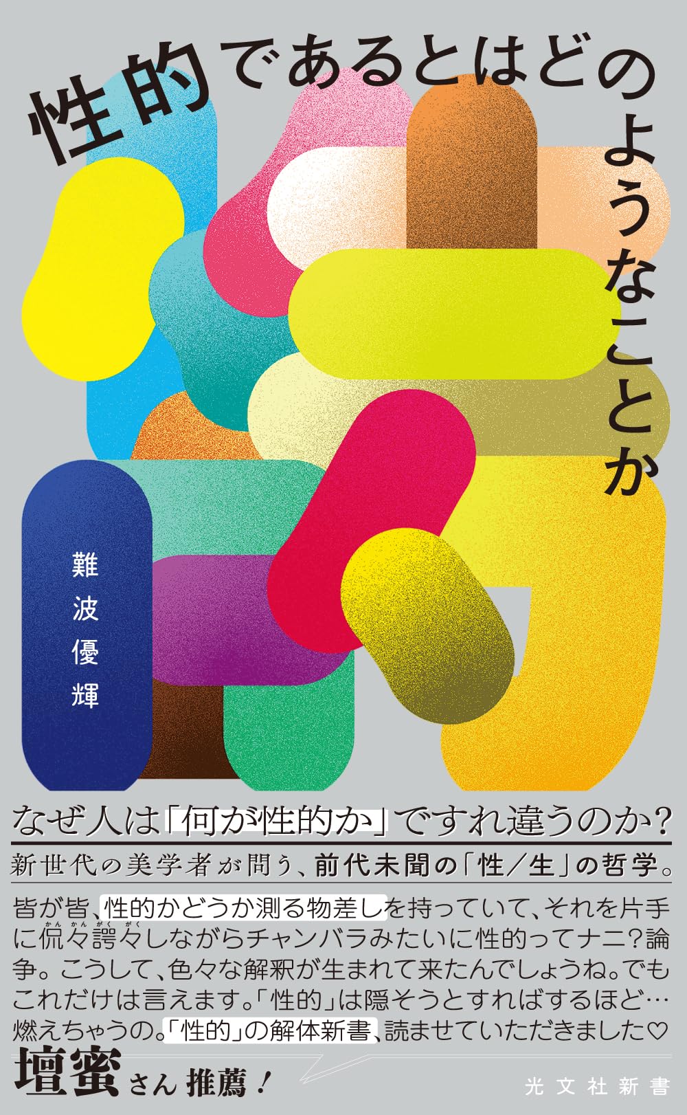 性的であるとはどのようなことか (光文社新書 1390) | 難波 優輝 |本