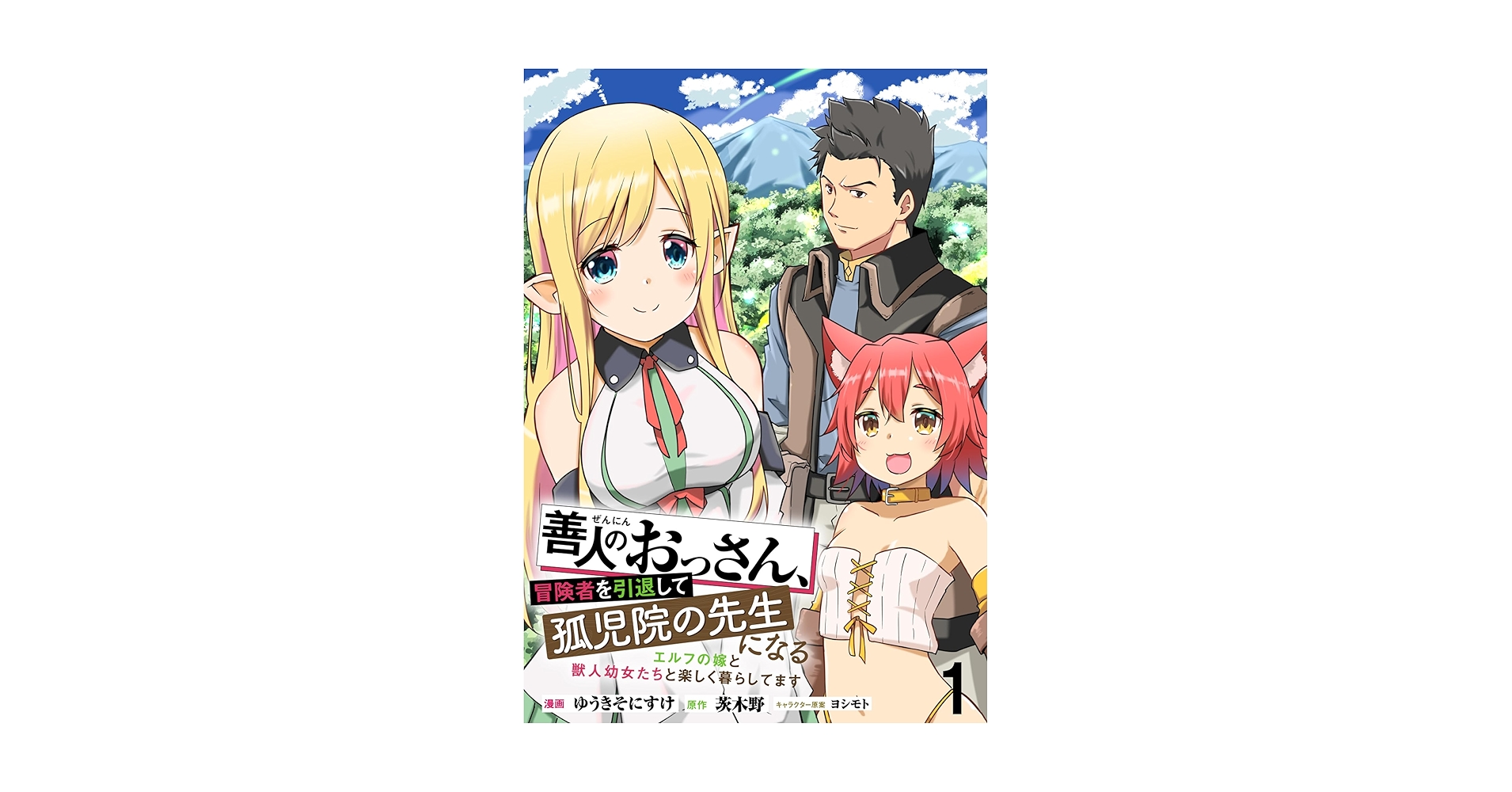 Amazon.co.jp: 善人のおっさん、冒険者を引退して孤児院の先生に