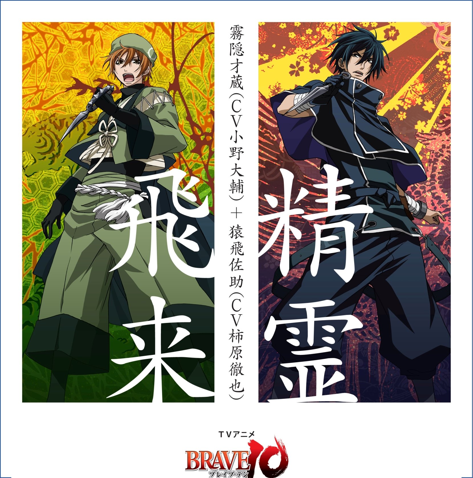 『BRAVE10』（ブレイブ・テン）        販促宣伝用非売品ポスター BRAVE10』（ブレイブ・テン） 販促宣伝用非売品ポスター